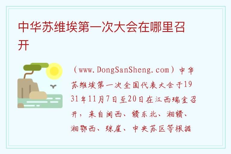中华苏维埃第一次大会在哪里召开 