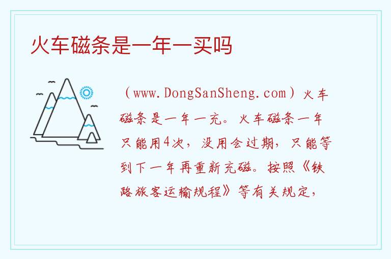 火车磁条是一年一买吗 