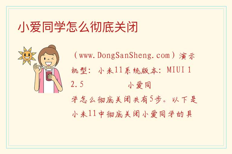 小爱同学怎么彻底关闭 