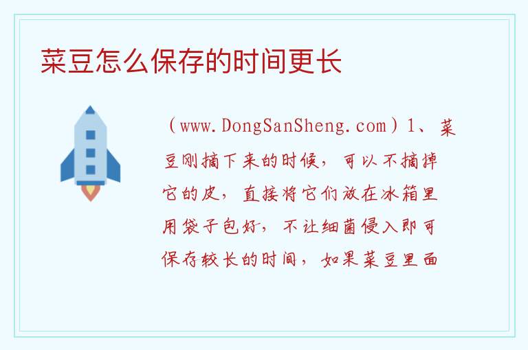 菜豆怎么保存的时间更长 