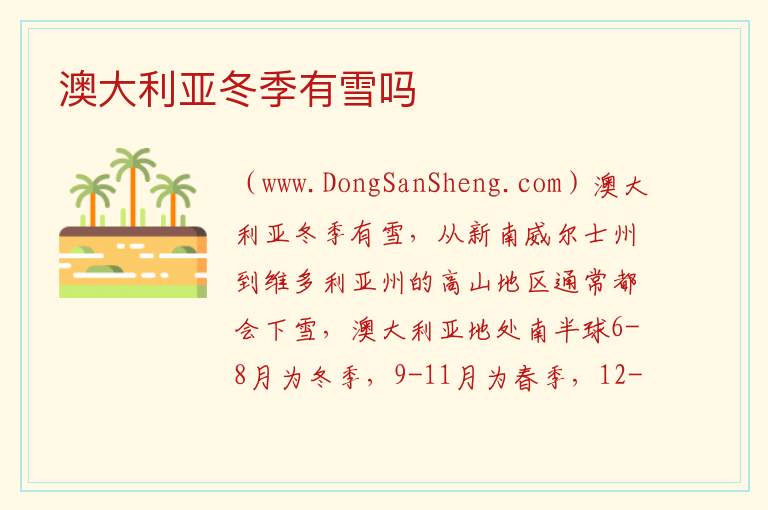 澳大利亚冬季有雪吗 