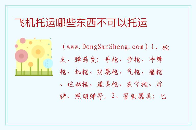 飞机托运哪些东西不可以托运 
