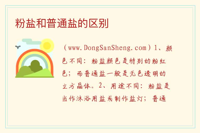 粉盐和普通盐的区别 