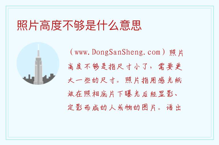 照片高度不够是什么意思 