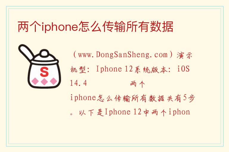 两个iphone怎么传输所有数据 