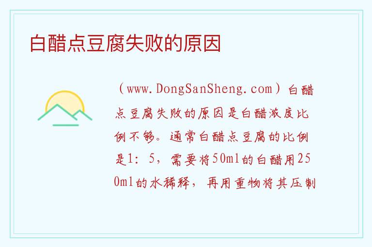 白醋点豆腐失败的原因 