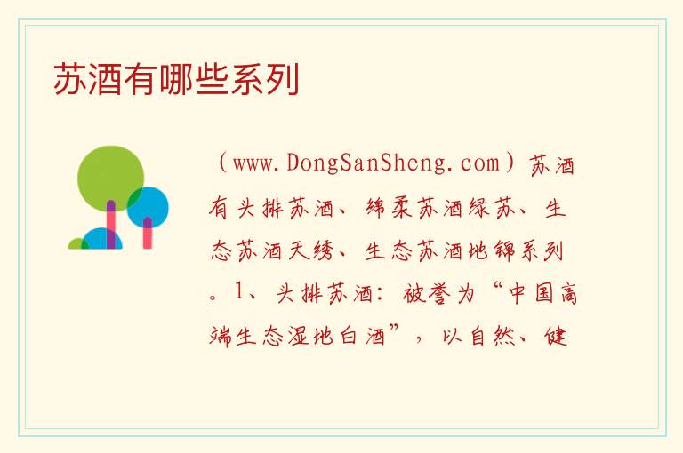 苏酒有哪些系列 