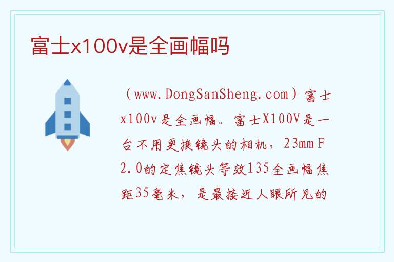 富士x100v是全画幅吗 