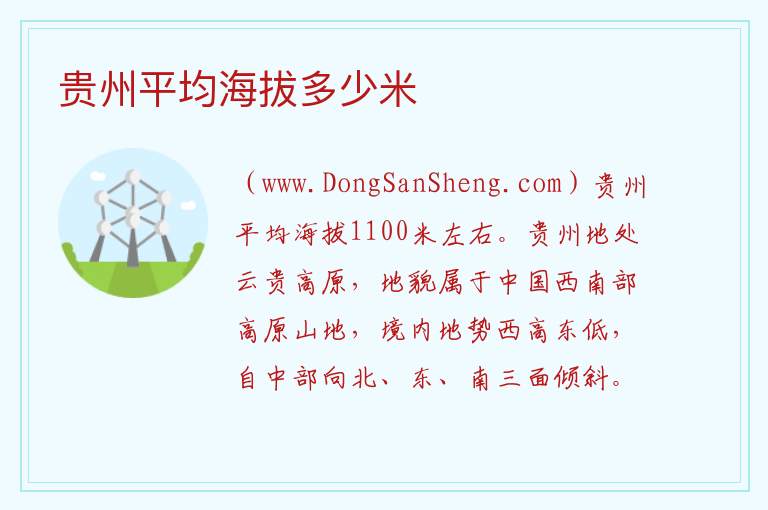 贵州平均海拔多少米 