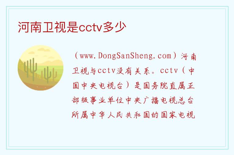 河南卫视是cctv多少 