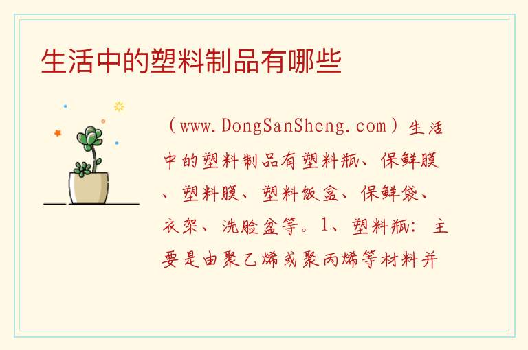 生活中的塑料制品有哪些 