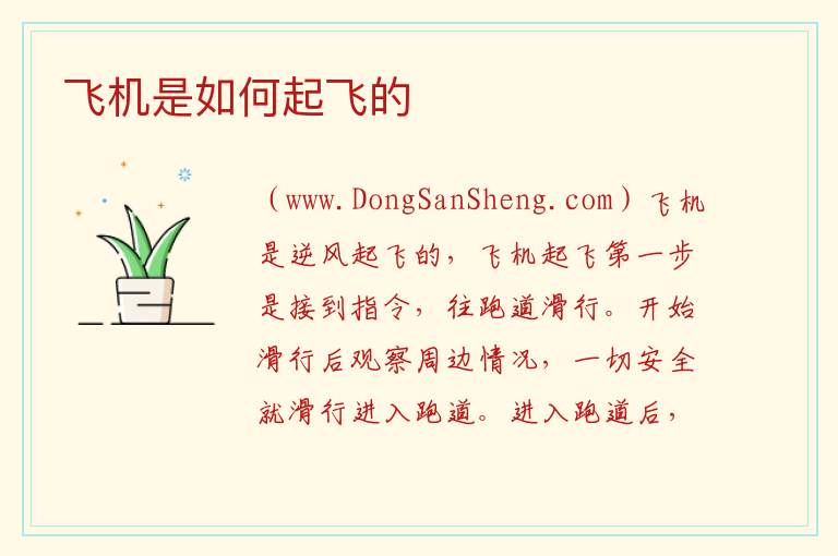 飞机是如何起飞的 