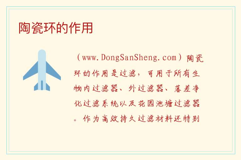 陶瓷环的作用 