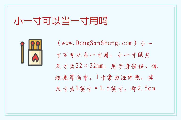 小一寸可以当一寸用吗 