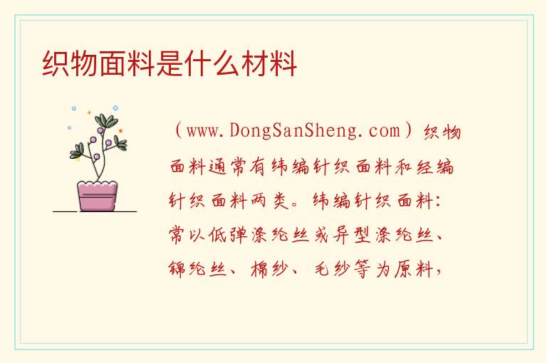 织物面料是什么材料 