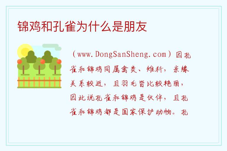 锦鸡和孔雀为什么是朋友 孔雀什么部位有毒