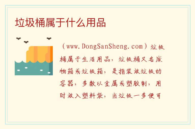 垃圾桶属于什么用品 