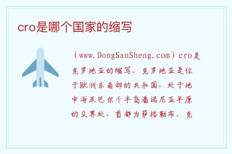 cro是哪个国家的缩写 