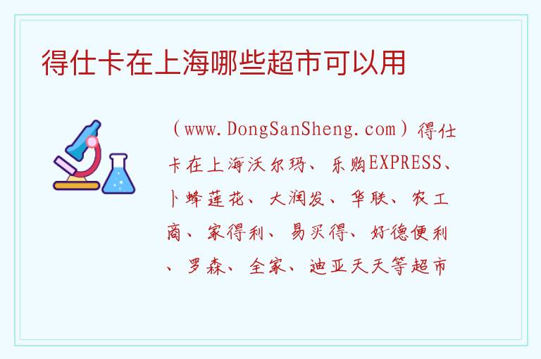 得仕卡在上海哪些超市可以用 