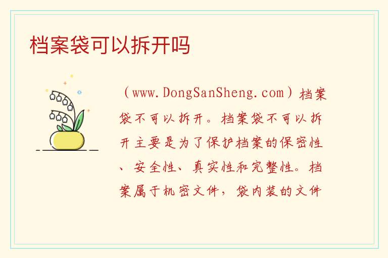 档案袋可以拆开吗 