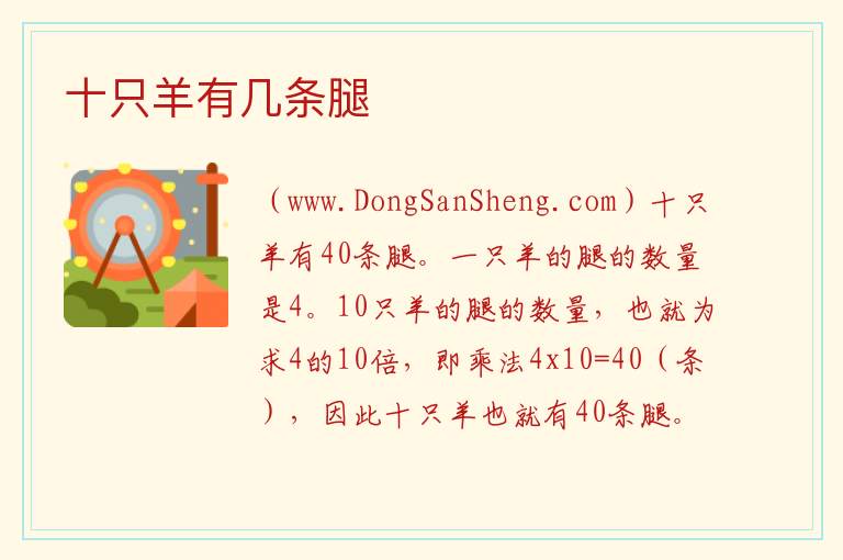 十只羊有几条腿 