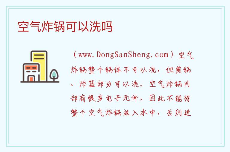 空气炸锅可以洗吗 
