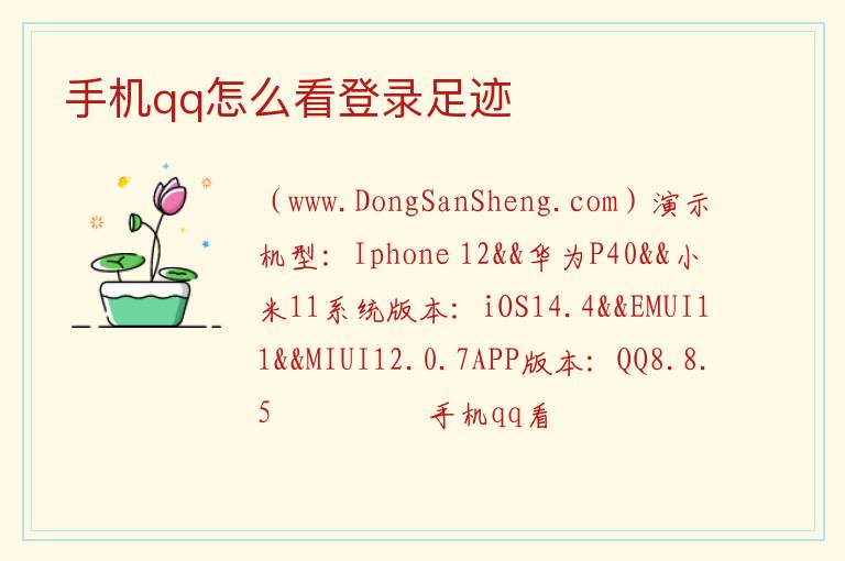 手机qq怎么看登录足迹 