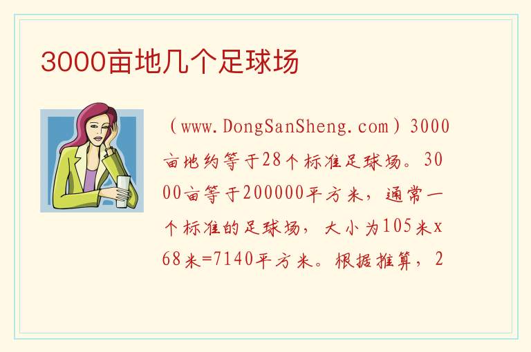 3000亩地几个足球场 