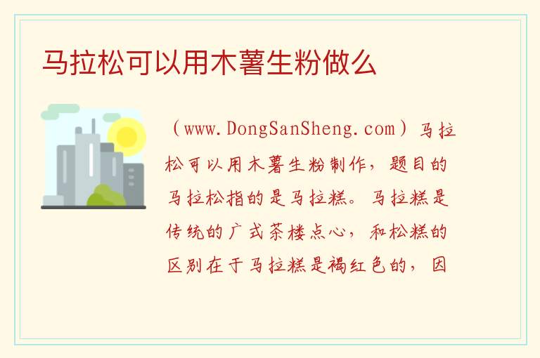 马拉松可以用木薯生粉做么 