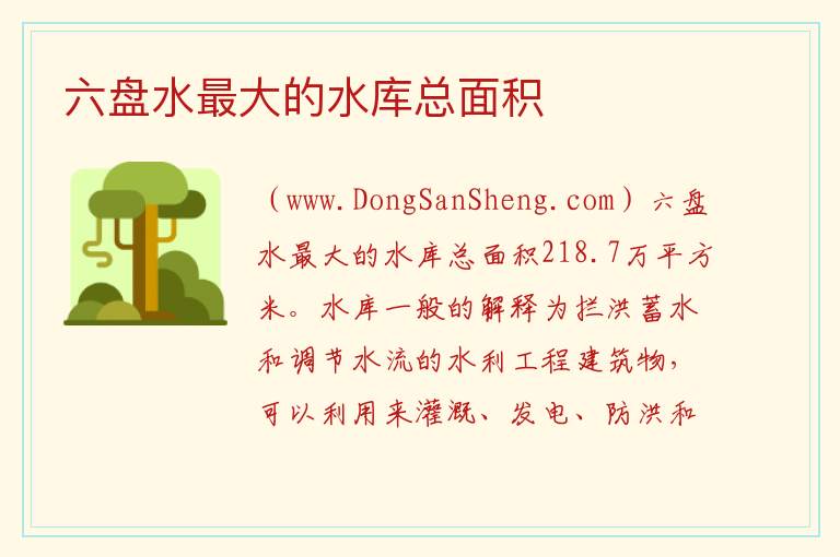 六盘水最大的水库总面积 