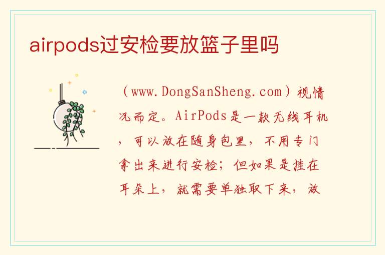 airpods过安检要放篮子里吗 