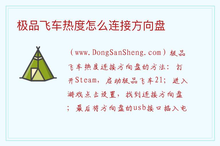 极品飞车热度怎么连接方向盘 