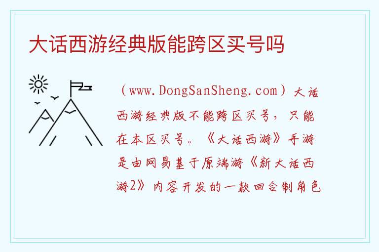 大话西游经典版能跨区买号吗 