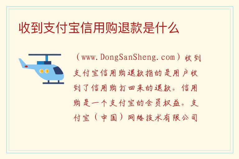 收到支付宝信用购退款是什么 