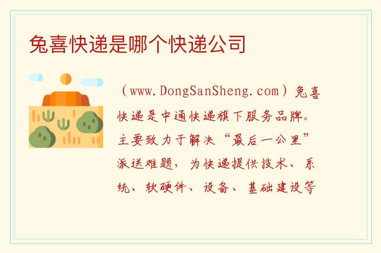 兔喜快递是哪个快递公司 