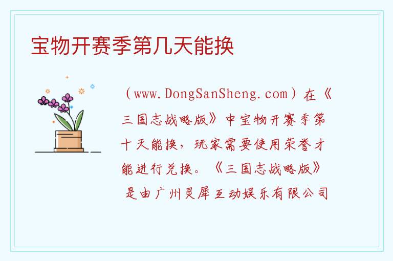 宝物开赛季第几天能换 新赛季结束怎么不给钻石了