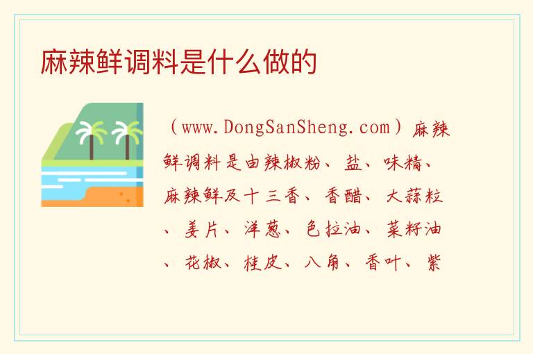 麻辣鲜调料是什么做的 