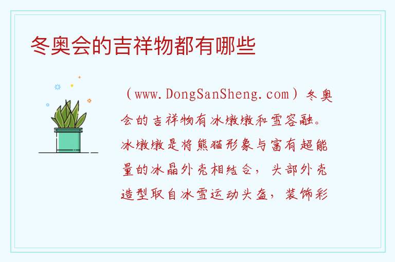 冬奥会的吉祥物都有哪些 