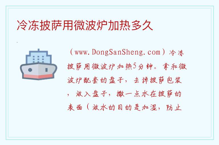 冷冻披萨用微波炉加热多久 