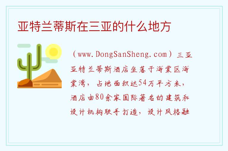亚特兰蒂斯在三亚的什么地方 