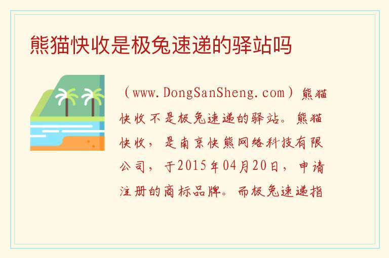 熊猫快收是极兔速递的驿站吗 