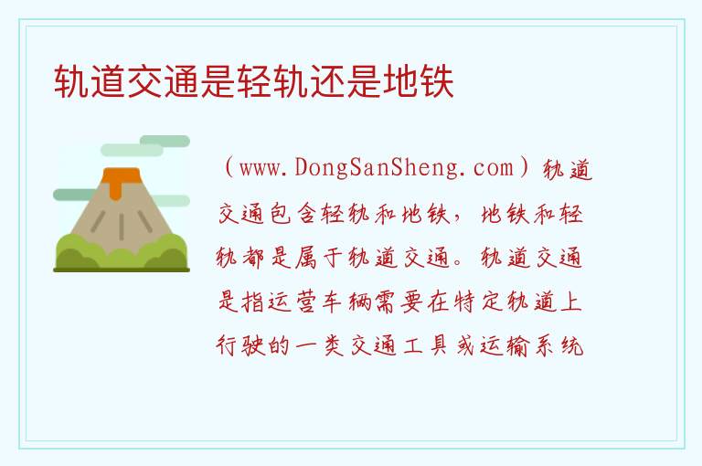 轨道交通是轻轨还是地铁 