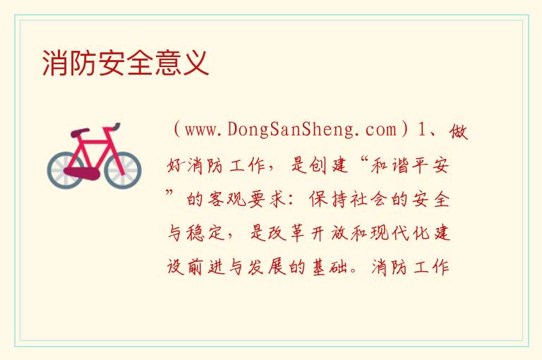 消防安全意义 
