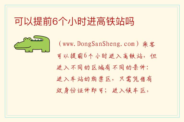 可以提前6个小时进高铁站吗 
