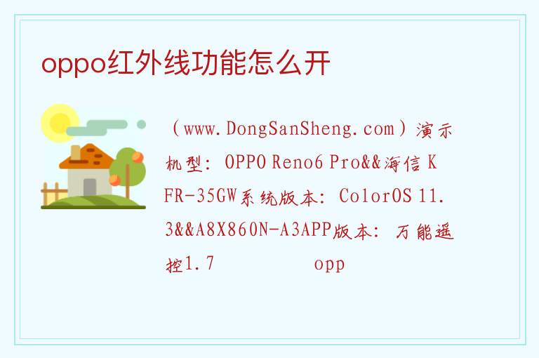 oppo红外线功能怎么开 