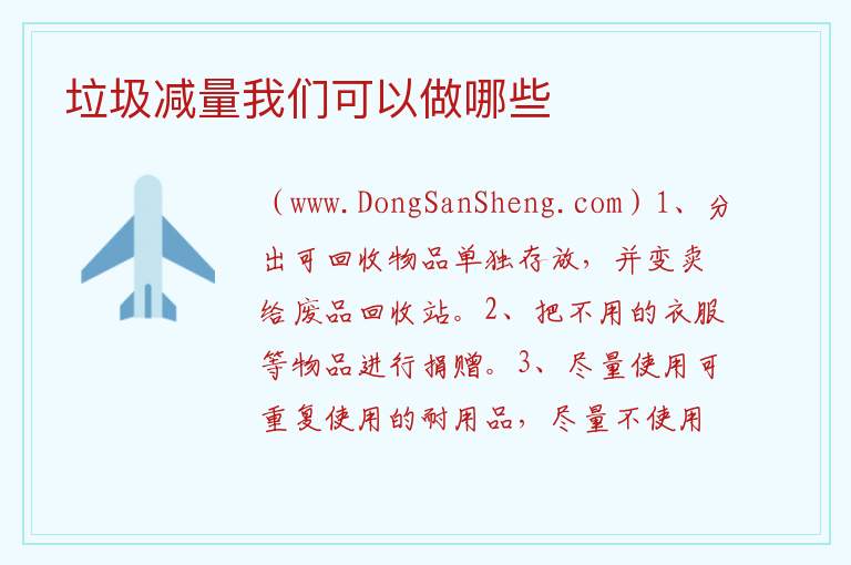 垃圾减量我们可以做哪些 