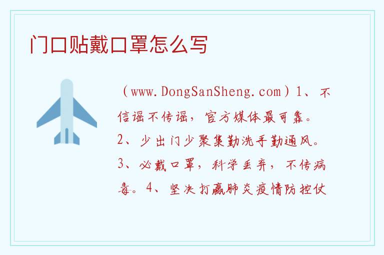 门口贴戴口罩怎么写 