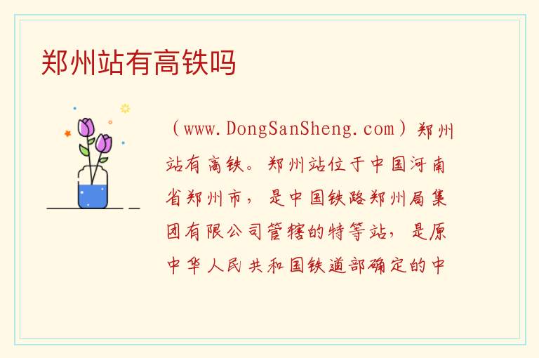 郑州站有高铁吗 