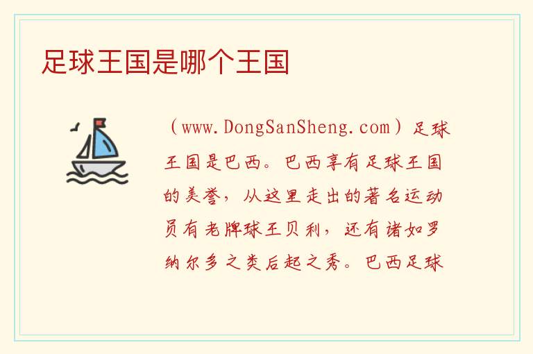 足球王国是哪个王国 