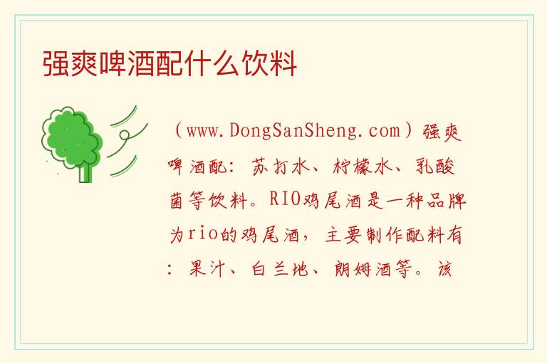 强爽啤酒配什么饮料 